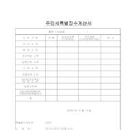 주민세(특별징수)계산서 주민세(특별징수)계산서